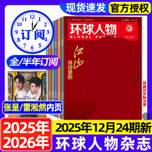 半年订阅 2026全年 陈晓王楚钦史铁生黄子弘凡孙颖莎内页任正非雷军张真源新闻时事乒乓世界非过刊 12月全 环球人物杂志2025年1