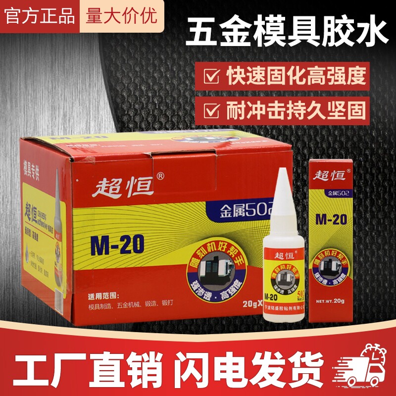 厂家直供超恒M-20五金模具胶502胶水快干胶雕刻机强力瞬间50