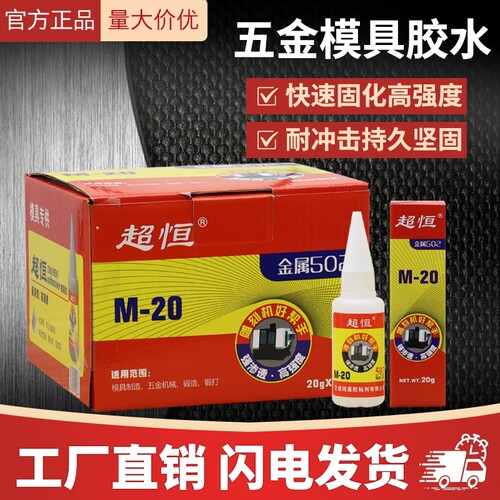 厂家直供超恒M-20五金模具胶502胶水快干胶雕刻机强力瞬间502胶水