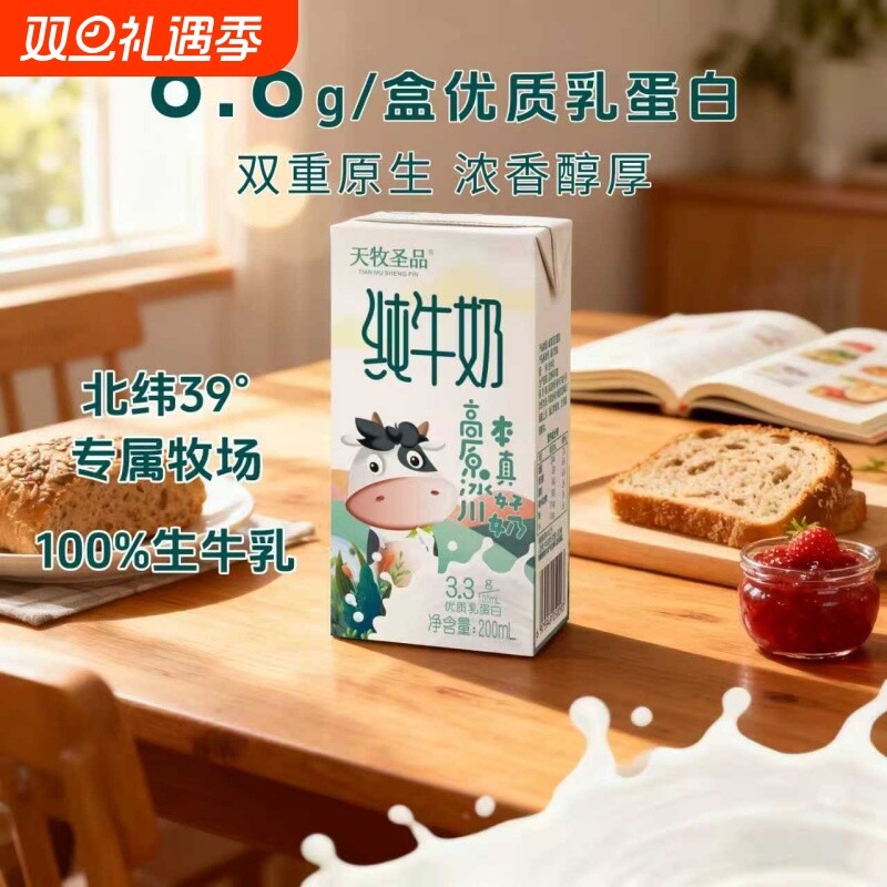 必入清单！天牧圣品优牧纯牛奶200ml*10盒3.3g 蛋白营养