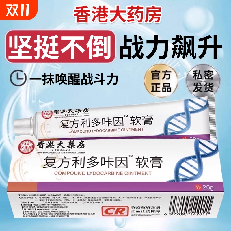 复方利多咔因乳膏【效果No.1】
