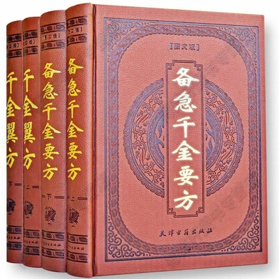 备急千金要方翼方正版全套4册皮面精装原文注释孙思邈著千金方全本白话版中医基础理论名著中医学