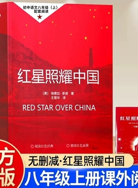 红星照耀中国和昆虫记原著八年级上册必读正版课外书初二8上课外阅读书籍初中人民文学名著教育出版社红心闪耀经典人教版团结解读