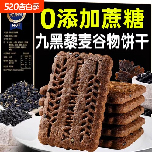 【促销价】九黑藜麦谷物饼干