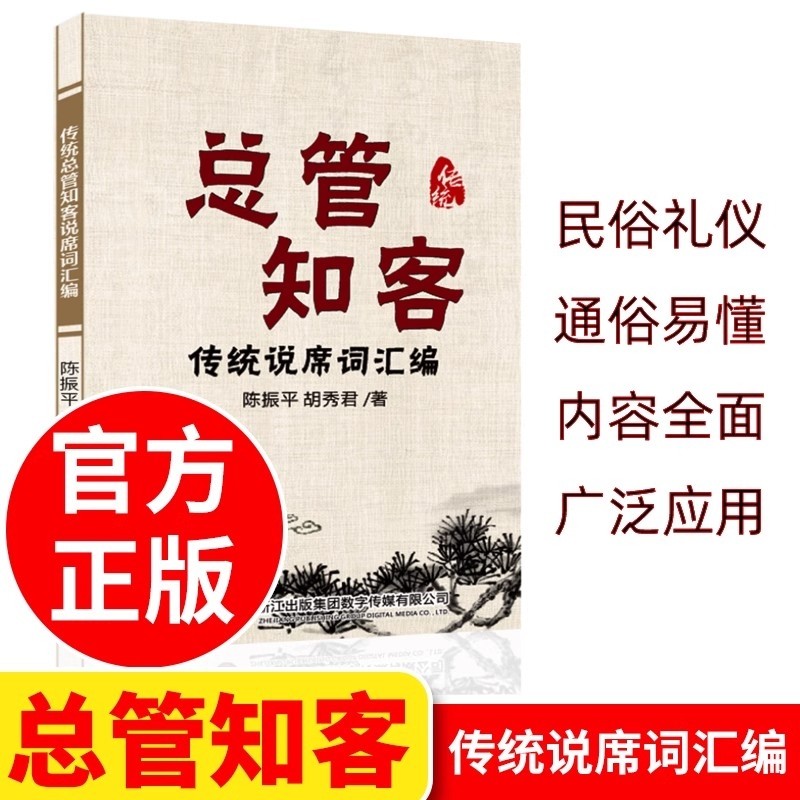 总管知客全集民间红白喜事礼仪大全实用全书四言八句中国人的规矩正版