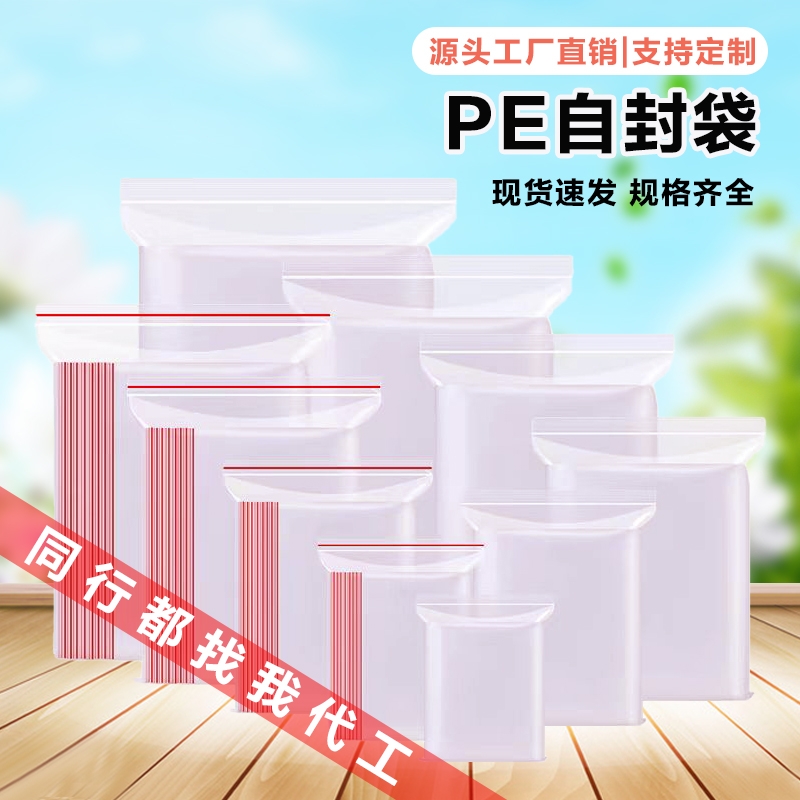 pe自封袋批发一次性密封袋包装袋塑料封口袋子加厚透明防水日用