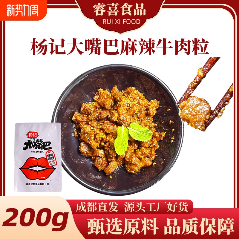杨记大嘴巴麻辣牛肉粒200g牛肉块正宗川味含芝麻四川特产零食下酒
