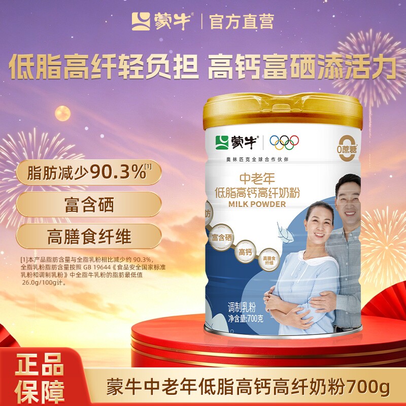 蒙牛中老年低脂高钙高纤奶粉700g老年人富硒营养牛奶粉早餐冲饮