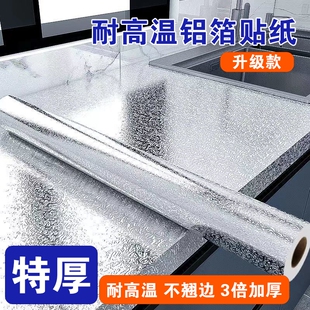 厨房防油贴纸铝箔纸自粘防火耐高温防水防潮橱柜墙纸灶台金属油纸