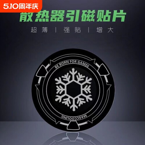 手机散热器引磁片磁吸贴片片磁吸平板手机散热器片ipad散热器手机手机平板电脑车载支架导冷贴片磁吸铁片超薄