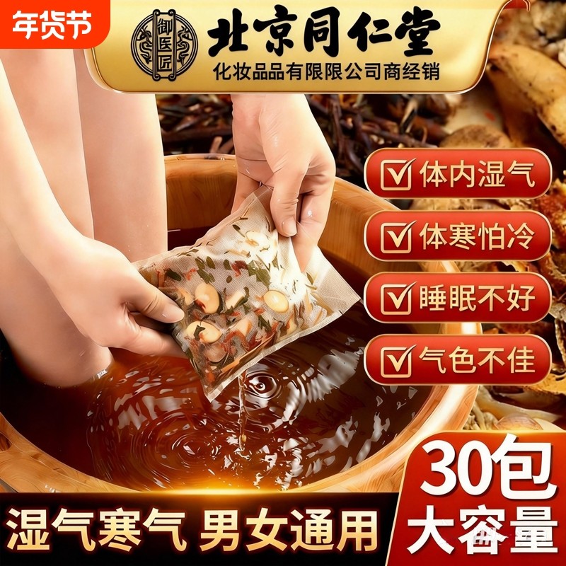 北京同仁堂泡脚药包的花椒艾叶生姜去湿气非排毒助睡眠艾草足浴包