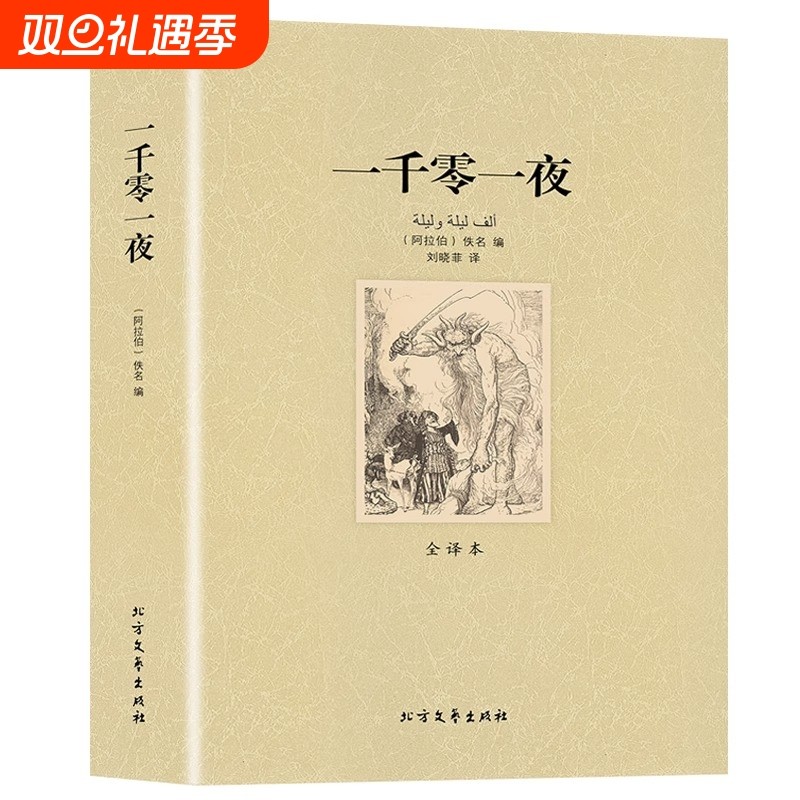 一千零一夜全译本无删节完整中文版（一千零一夜故事全集一千零一夜正