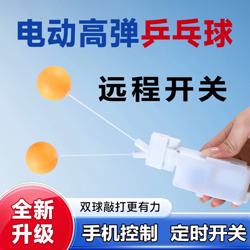 全新升级款插电款可定时远程控制电动款高弹球乒乓球锻炼神器