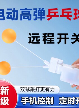 全新升级款插电款可定时远程控制电动款高弹球乒乓球锻炼神器