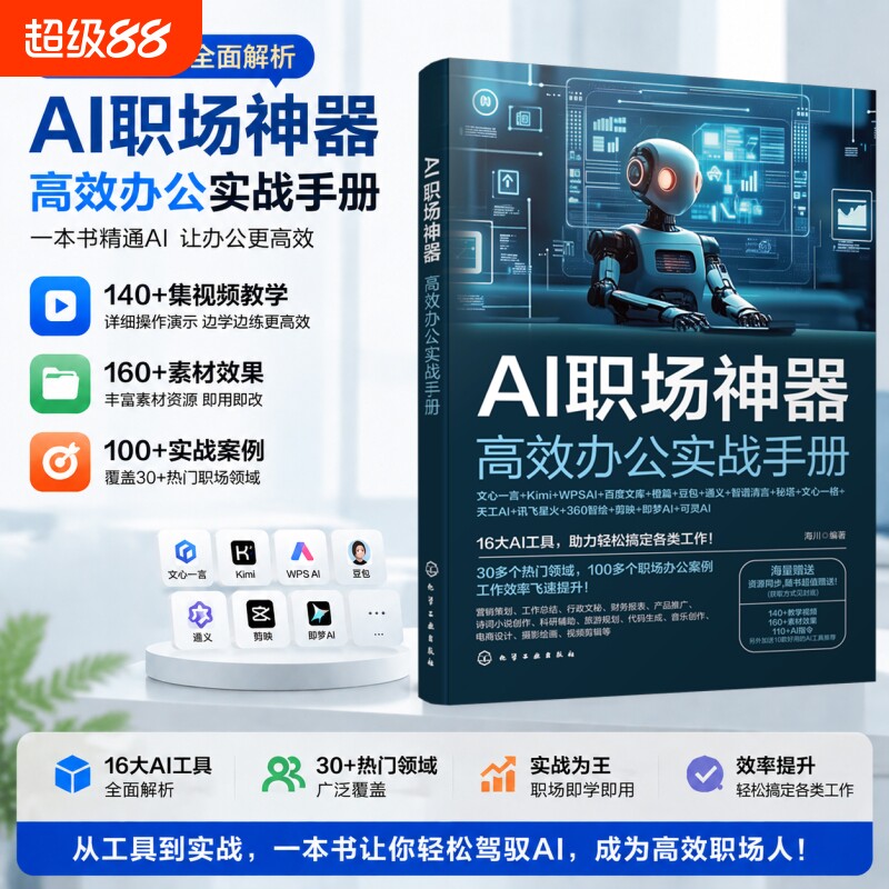 新版人工智能ai书籍AI职场神器高效办公实战手册ai教程零基础入门到精通实用操作指南自学全套教程学习豆包wpsai剪映文心一言图片