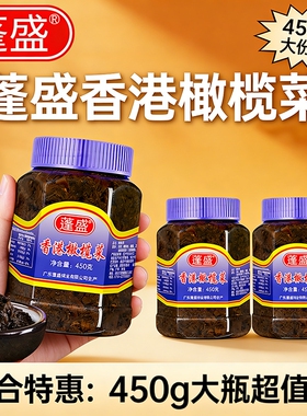 蓬盛香港橄榄菜下饭菜450g正宗潮汕汕头特产酱菜咸菜拌饭拌面瓶装