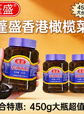 潮汕蓬盛橄榄菜开胃下饭酱菜