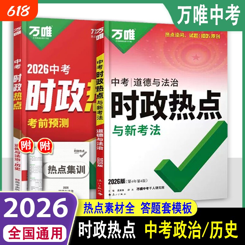万唯中考2026时政热点政治开卷考试复习资料初中答题模板道德与法治时事政治道法全国全新正版历史研究解读阅读专题考场知识点新版