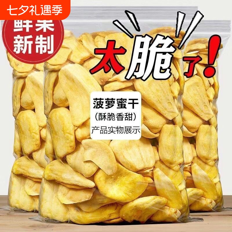 袋装冻干海南特产菠萝蜜干网红干果新鲜果蔬脆零食水果健康好吃