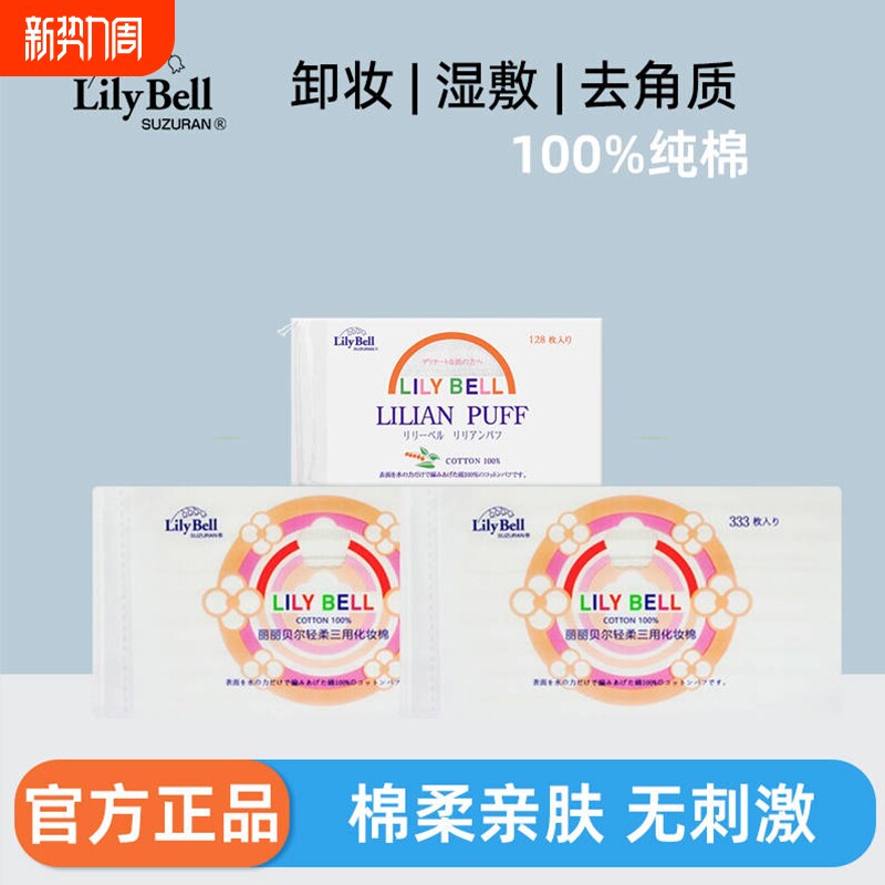 卸妆棉Lily Bell/丽丽贝尔三层化妆棉湿敷棉片化妆棉片纯棉