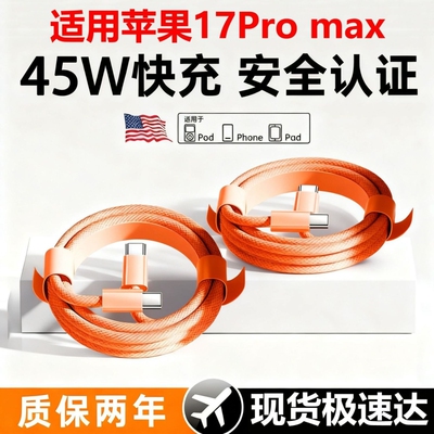 橙色编织45W超级快充适用苹果17proMax数据线iPhone16充电线15pro手机闪充typec接口快充2米PDusb同款快充线