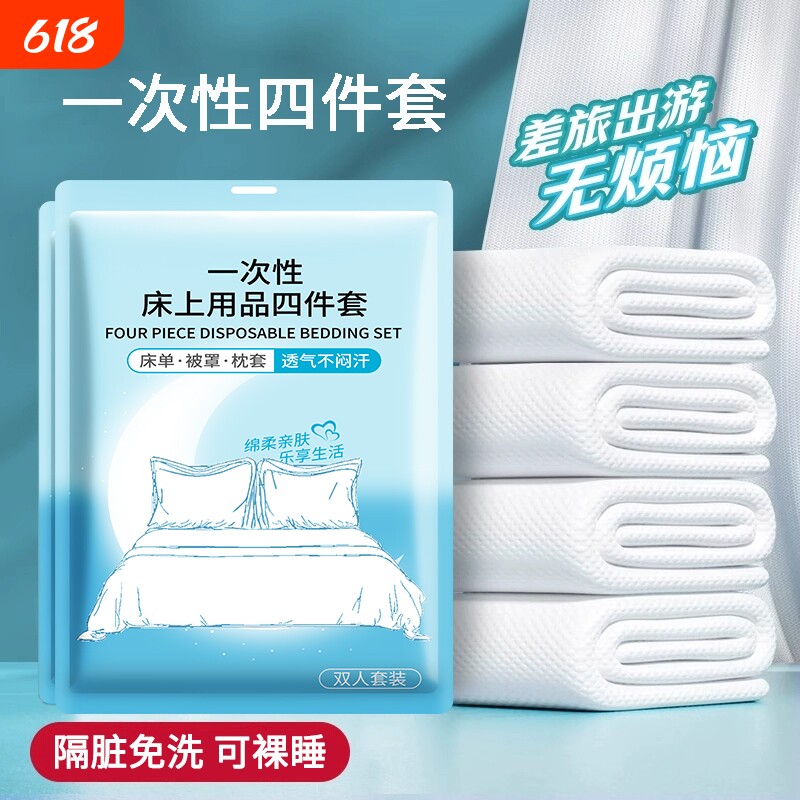 一次性四件套床单被罩枕套被套单人加厚旅游用品双人便携浴巾免洗