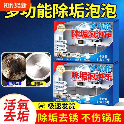 多功能泡泡乐活氧除垢泡腾片清洁