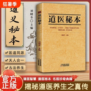 26年新书推荐道医秘本智慧养生绝世秘方集藏神守一导引服气祛病延年调病之法子午流注五运六气黄帝内经疗法名医正版