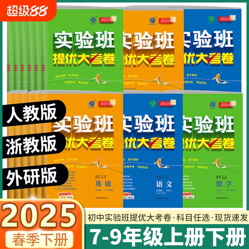 2025实验班提优大考卷初中语文数学英语物理化学中学九年级全一册人教版苏科译林同步试卷测试卷全套期中期末必刷题库春雨教育