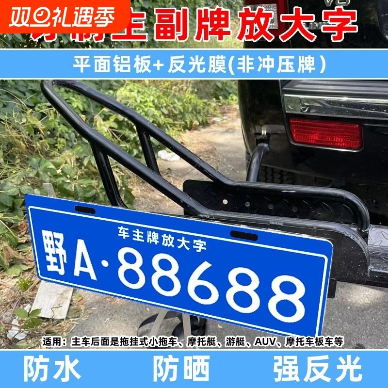 汽车摩托车自行车行李框架后悬挂告知牌越野车主车牌放大字拖挂牌