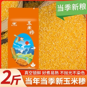 东北玉米碴子2斤装新鲜优选杂粮粗粮金黄粘稠玉米粥玉米糁真空