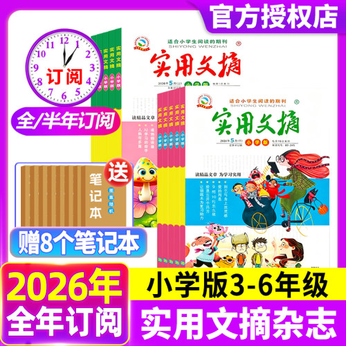 实用文摘小学版杂志2026年5月上下【全年/半年订阅】小学中高年级作文素材课外过刊小学生青少年作文素材儿童文学杂志