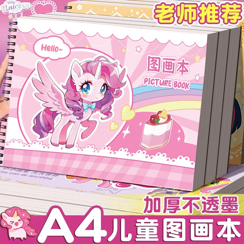 小马宝莉A4加厚不透墨图画本画画本小学生一年级绘画本幼儿园儿童专用美术本画册本二年级男女孩涂色本素描本图片