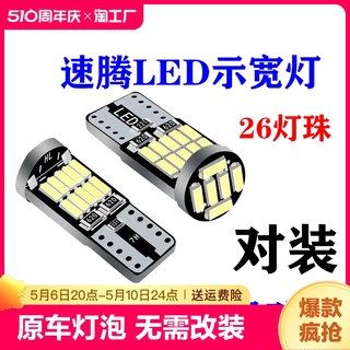 适用06-18款速腾led示宽灯12小灯泡17新15老速腾11示廓灯改装超亮