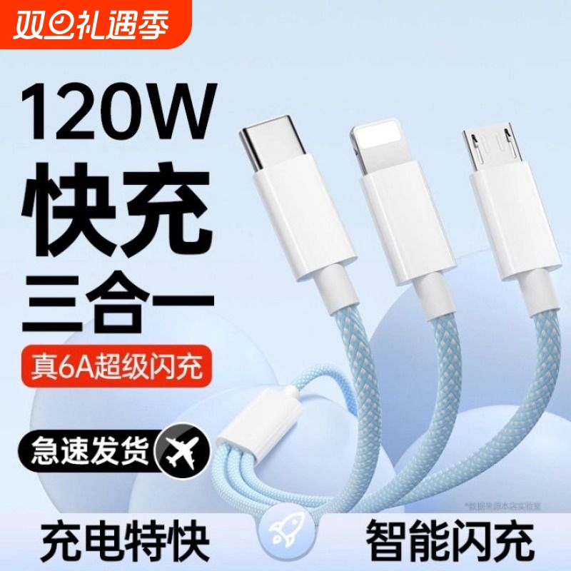 【国家3C认证】120W充电器三合一线数据线充电头一拖三多功能多头车载三头充电线快充套装USB适用苹果安卓