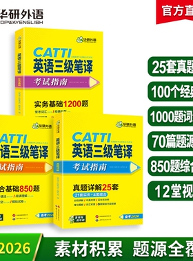 华研外语 catti英语三级笔译考试指南备考2026 英语实务历年真题综合能力模拟试卷阅读理解完形填空词汇语法 全国翻译资格考试教材