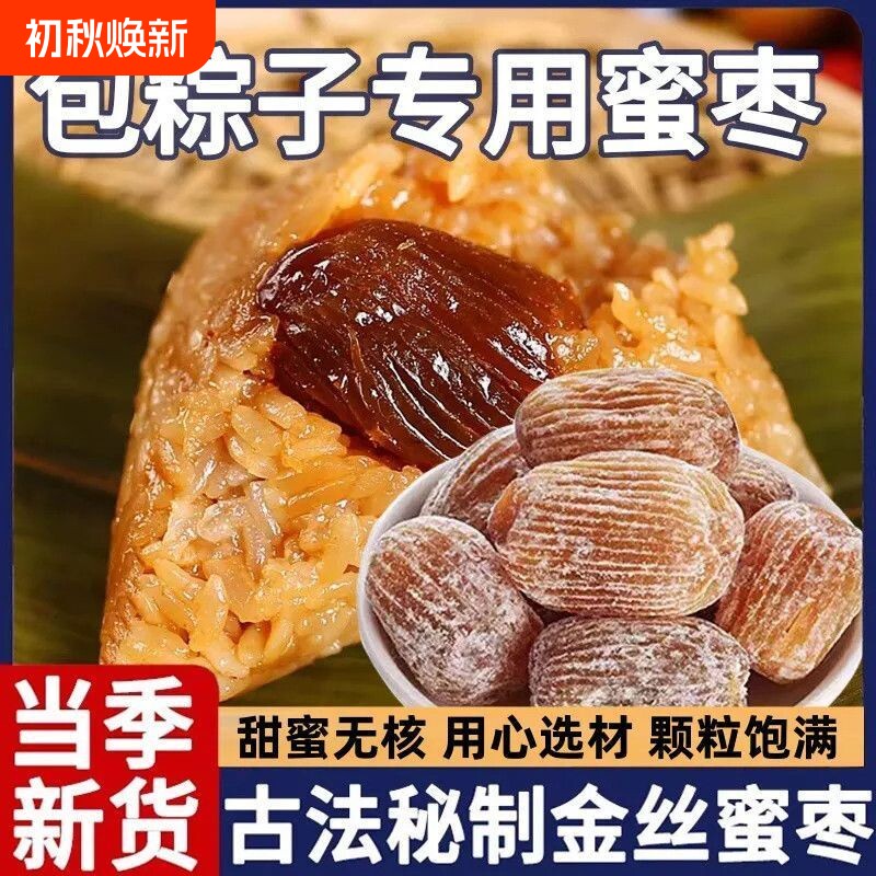 正宗金丝蜜枣有核无核煲汤用包粽子专用老式干大蜜枣新鲜蜜饯零食