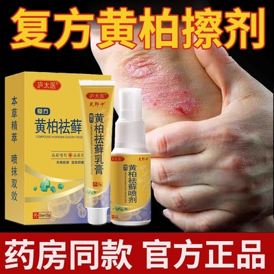 复方黄柏袪藓擦剂皮肤止痒膏祛牛皮鲜银官屑方正品旗舰店抑菌植物