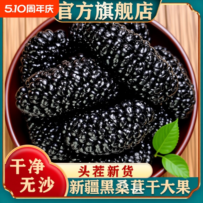 新疆桑葚干黑桑椹不特级泡茶水野生大颗粒干果新货健康养生大果