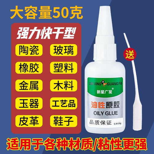 油性胶水原胶强力万能胶专用粘鞋子塑料陶瓷金属通用防水速干焊接木材橡胶快干广发粘接