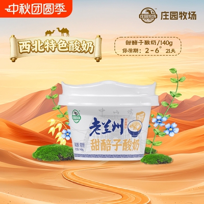 庄园牧场老兰州系列甜醅子酸奶