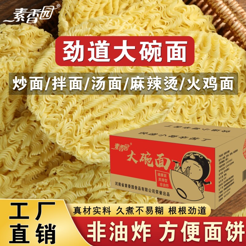 素香园大碗面面条非油炸方便面饼火锅麻辣烫拌火鸡面整箱批发商用
