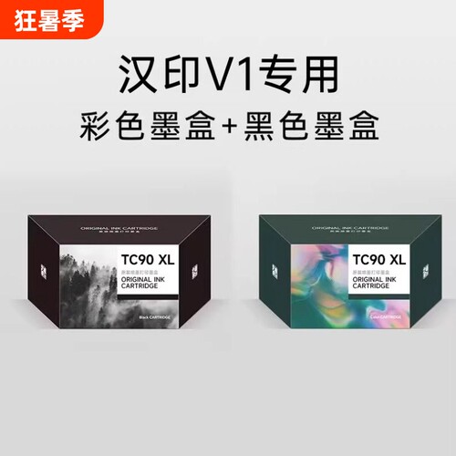 汉印墨盒打印机V1专用 彩色黑色墨盒 高品质喷墨打印 HPRT官方原装正品