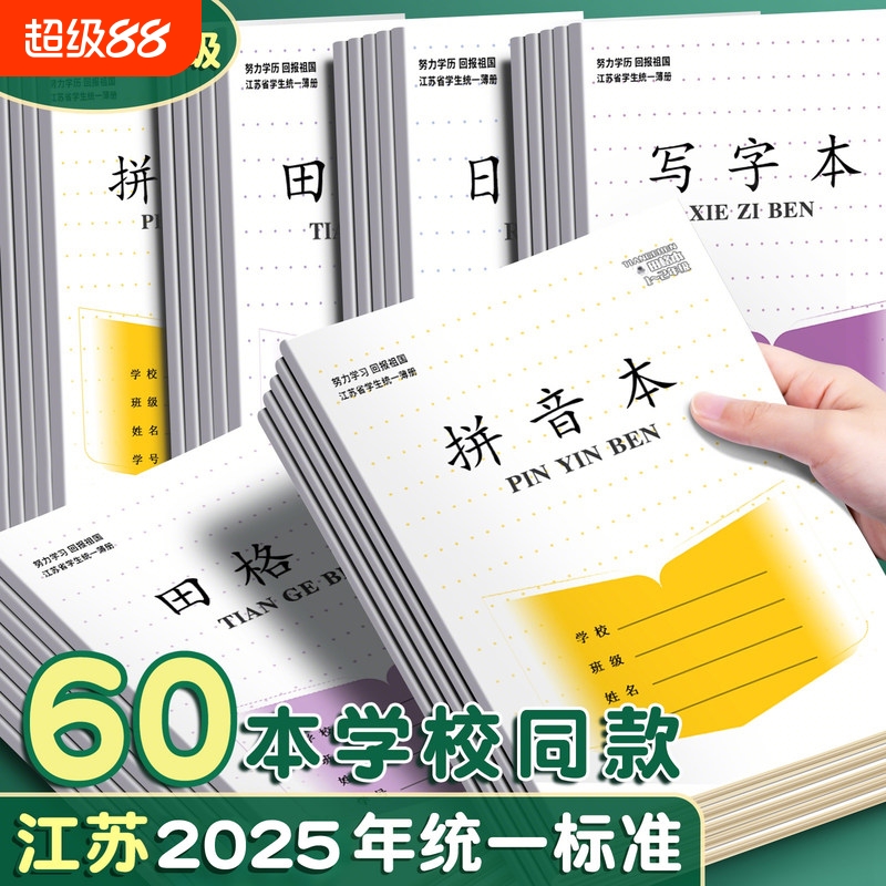 拼音本江苏省统一凤凰作业本小学生专用1-2年级生字数学田字格本子一二年级方格日格练字本批发作文书写学校