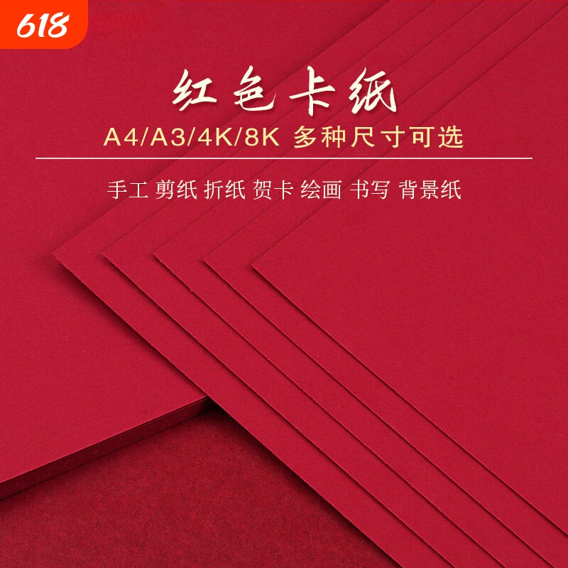 红色卡纸A5A4A34开书写字绘画大红硬卡纸加厚学生大红色旗帜制作大张背景纸幼儿园DIY剪纸双面手工贺卡请柬