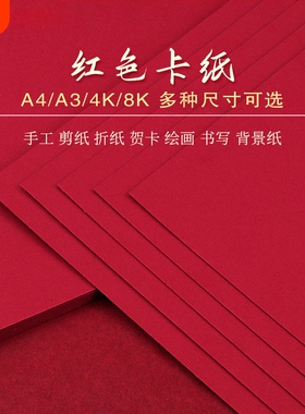 红色卡纸A5A4A34开书写字绘画大红硬卡纸加厚学生大红色旗帜制作大张背景纸幼儿园DIY剪纸双面手工贺卡请柬
