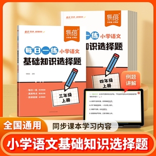 【易蓓图书】小学语文每日一练基础知识选择题专项训练同步人教版课本一二三四五六年级古诗字词寒假作业课后复习小升初冲刺练习册