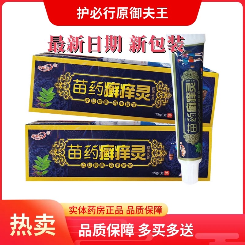 护必行抑菌乳膏原苗 药癣痒灵御夫王湿毒清皮肤外用蚊虫叮咬止痒