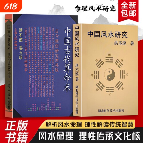 洪丕谟中国风水研究全新正版中国古代算命术著历代典籍与流派纷争解码传统术数的文化密码解锁古人洞察命运的智慧命理增补版