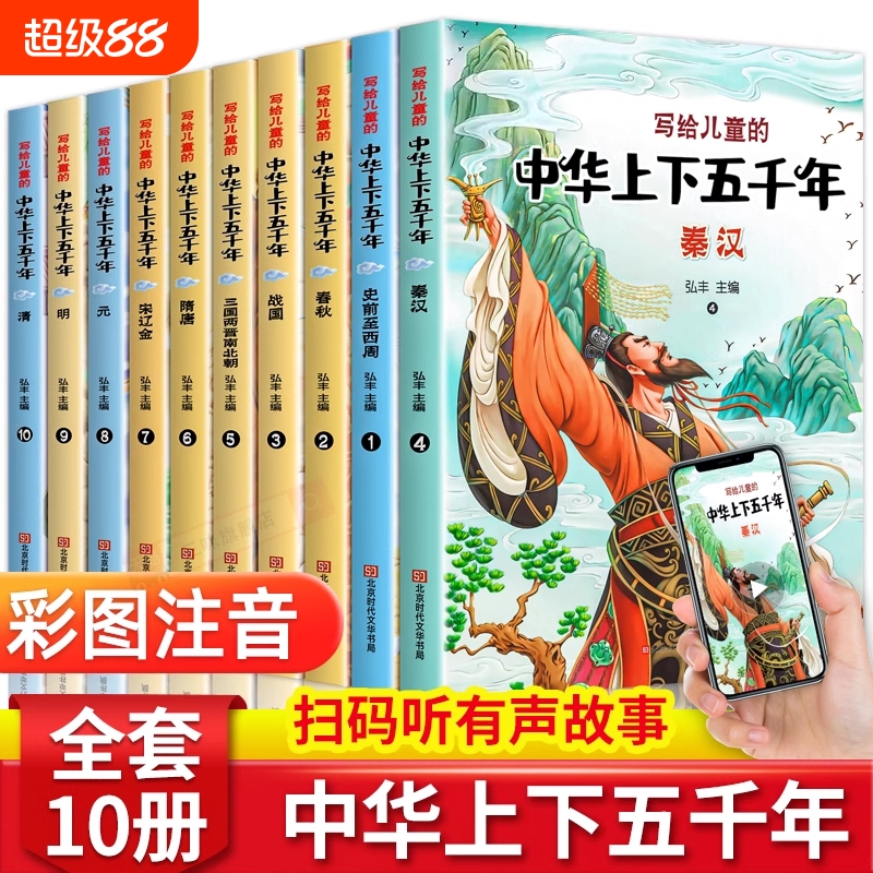 中华上下五千年儿童版全套10册彩绘注音版写给孩子的中国历史类故事绘本完整版上下5000年漫画版小学生版课外阅读书籍正版非林汉达